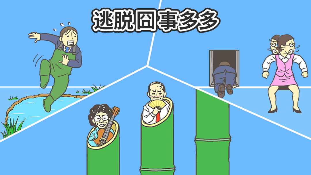 逃出公司大作战2(3)