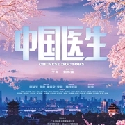 中国医生2021完整版.jpg