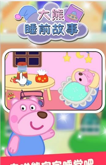 大熊睡前故事(3)