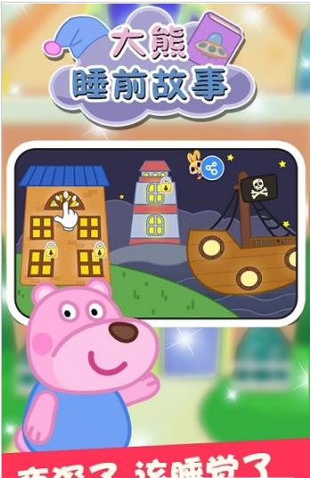 大熊睡前故事(2)