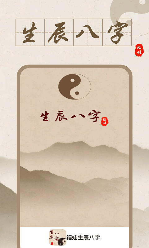 福娃生辰八字(3)