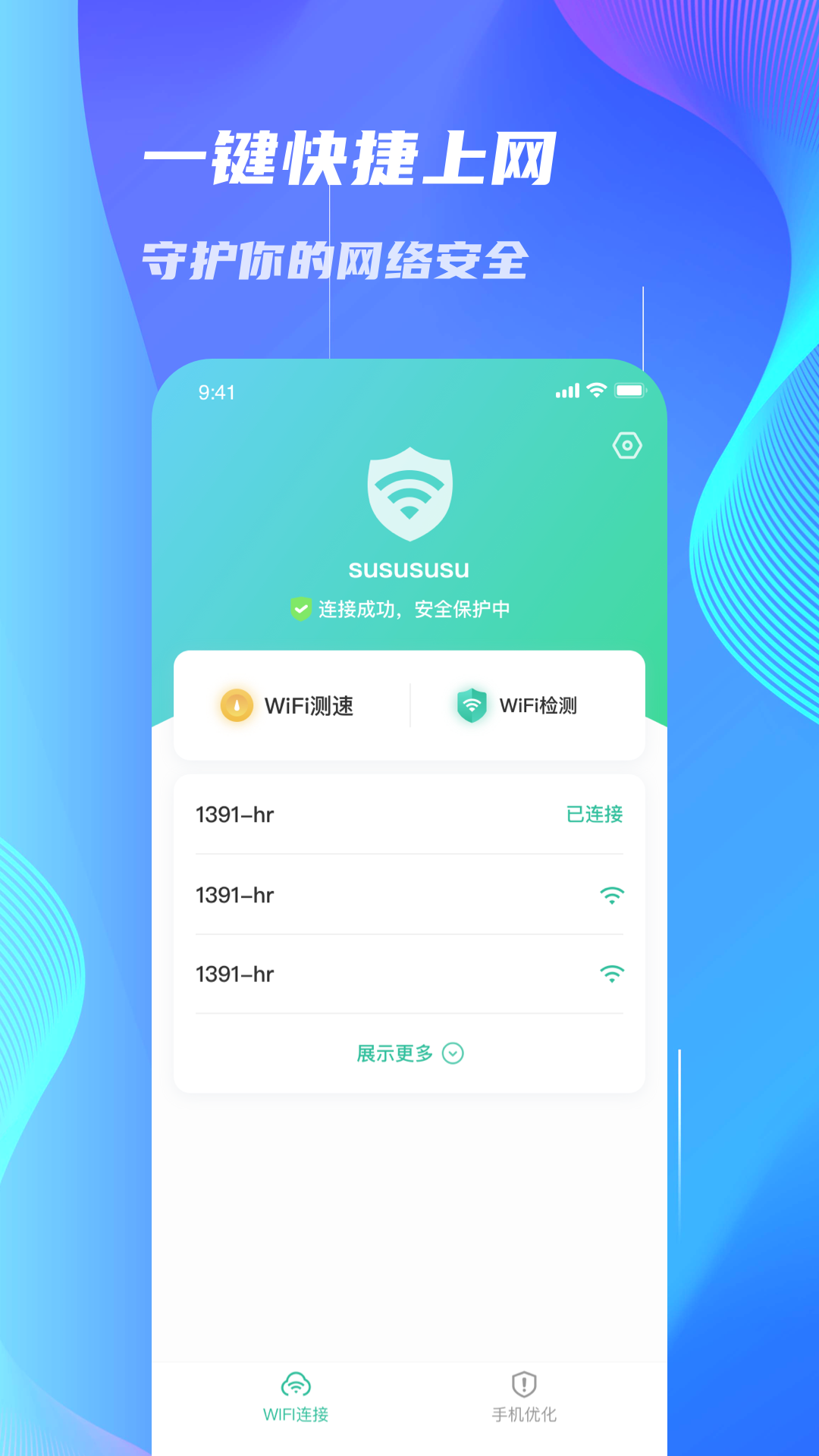 WiFi速连大师(3)