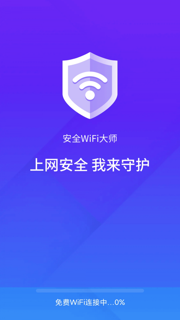 安全wifi大师(1)