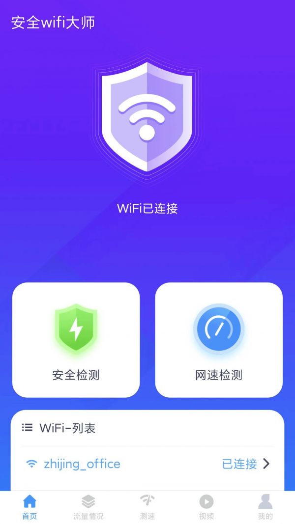 安全wifi大师(2)