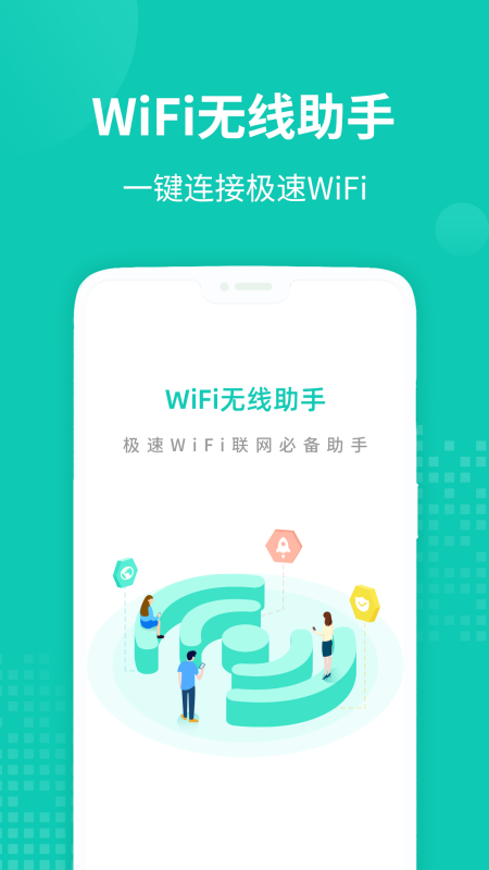 WiFi无线助手(3)