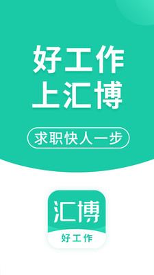 汇博招聘(3)