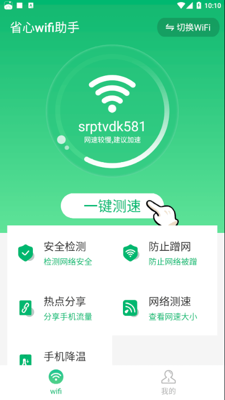 省心wifi助手(4)