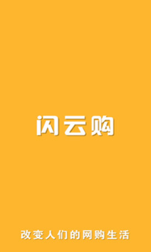 闪云购(2)
