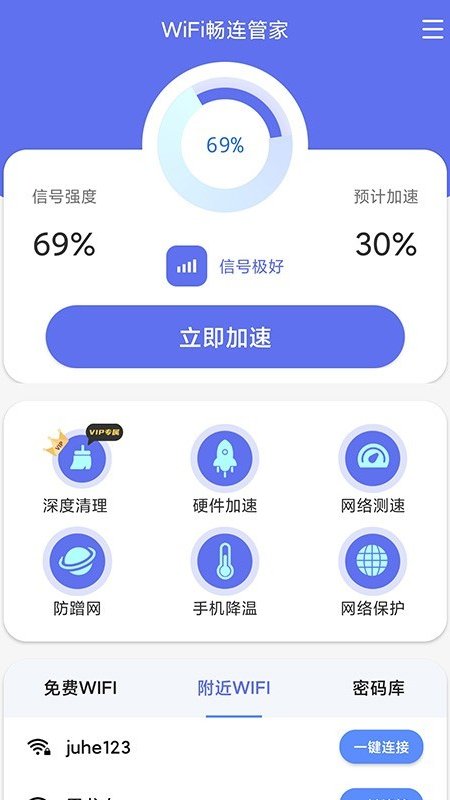 WiFi畅连管家(1)