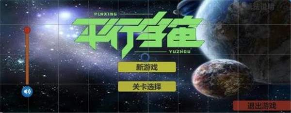 平行宇宙游戏.jpg