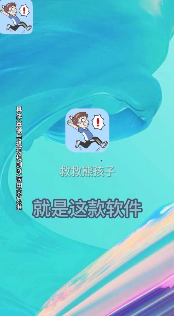 救救熊孩子.jpg