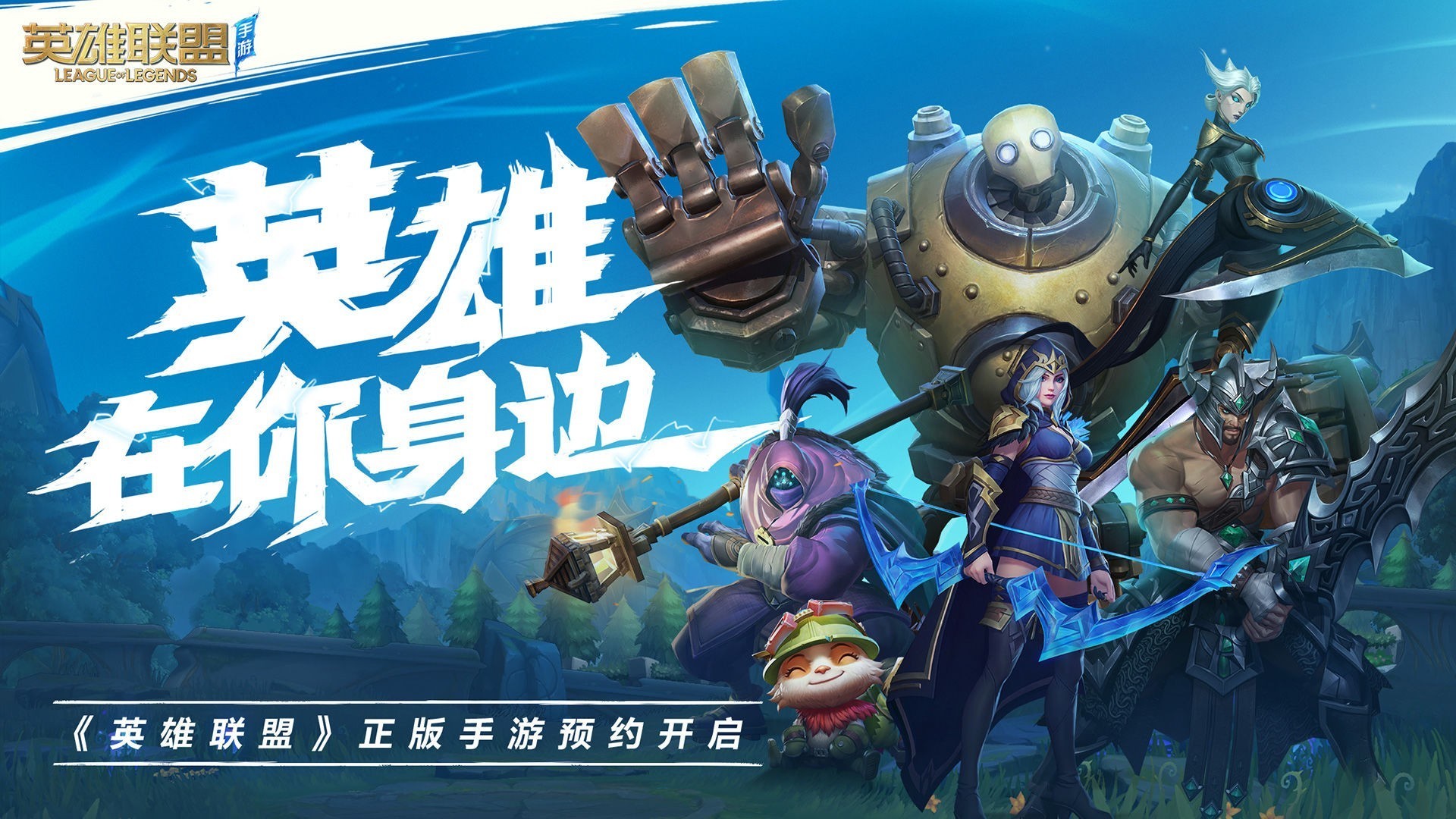 英雄联盟手游畅玩版.jpg