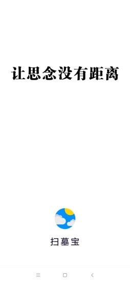 扫墓宝(1)
