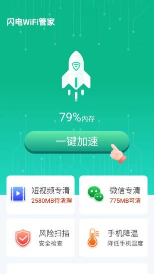 闪电WiFi管家(1)