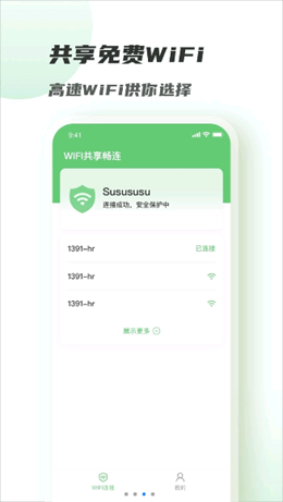 WiFi共享畅连(2)