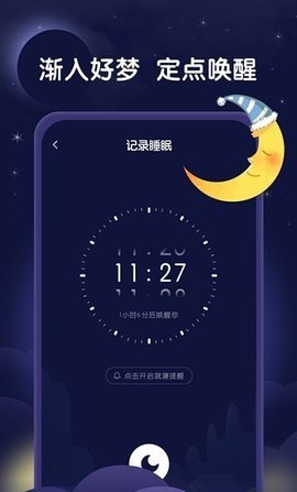 星月睡眠助手(2)