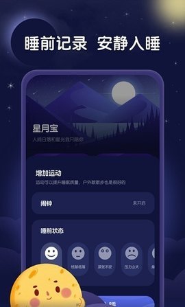 星月睡眠助手(3)