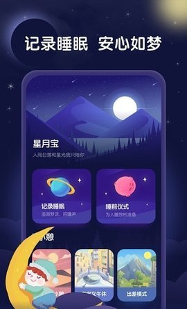 星月睡眠助手(1)