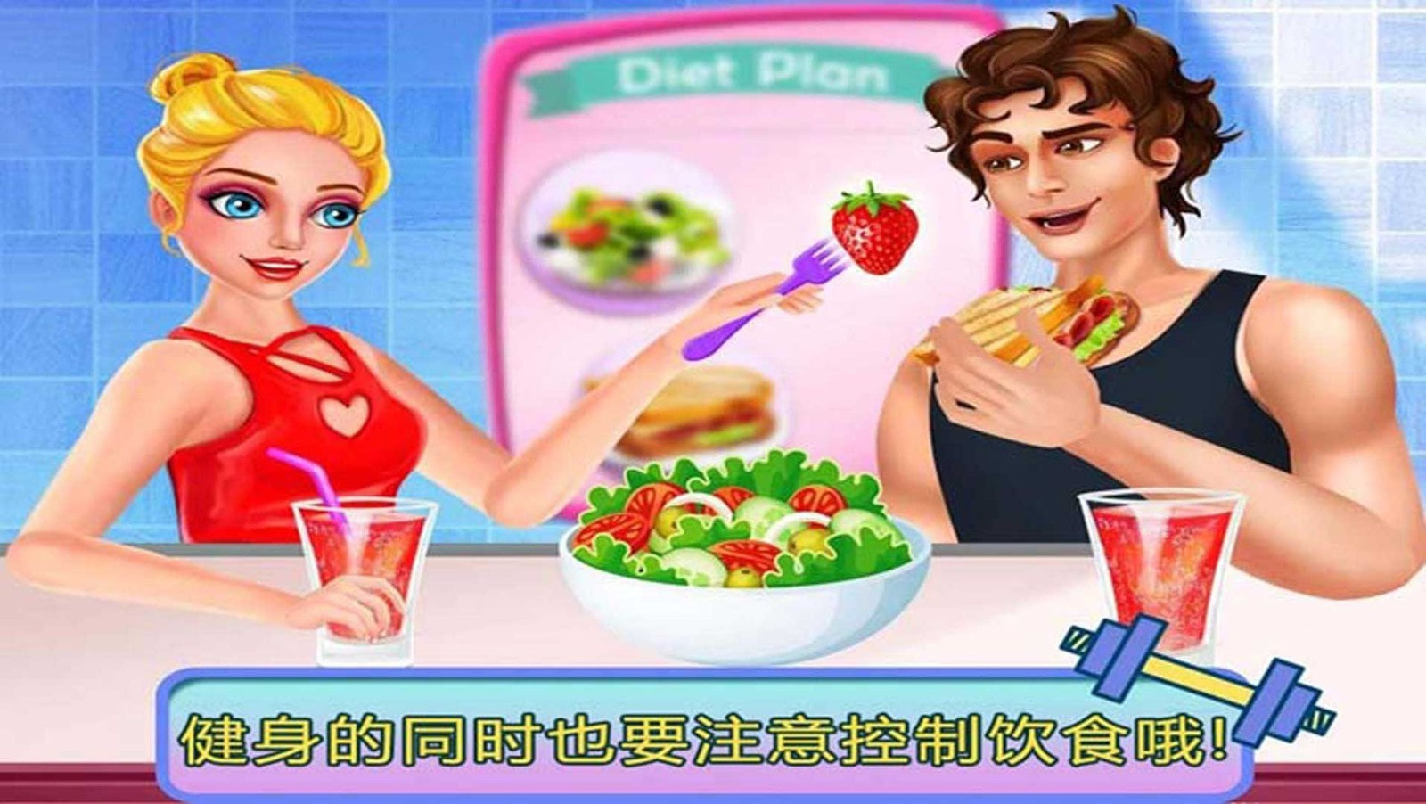 巴啦啦公主减肥日记(3)