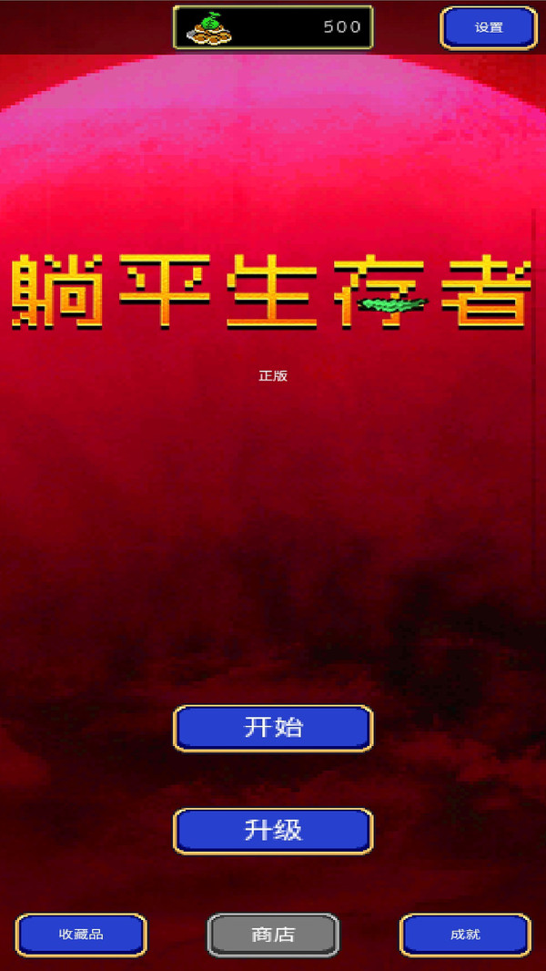 躺平生存者(3)