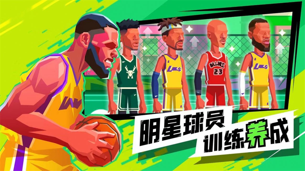 超级进球篮球单挑之王(1)