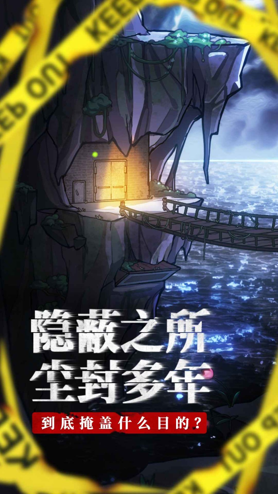 极限逃脱之咒村奇案攻略版(2)