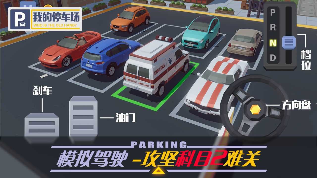 我的停车场无限金币版(3)