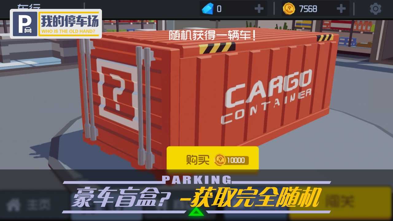 我的停车场无限金币版(2)