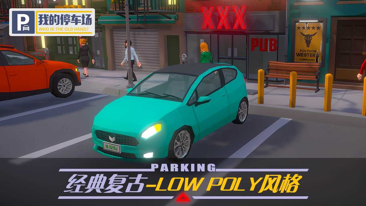 我的停车场无限金币版(4)
