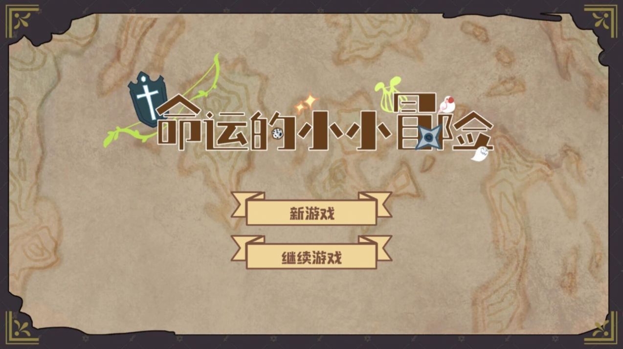 命运的小小冒险游戏.jpg