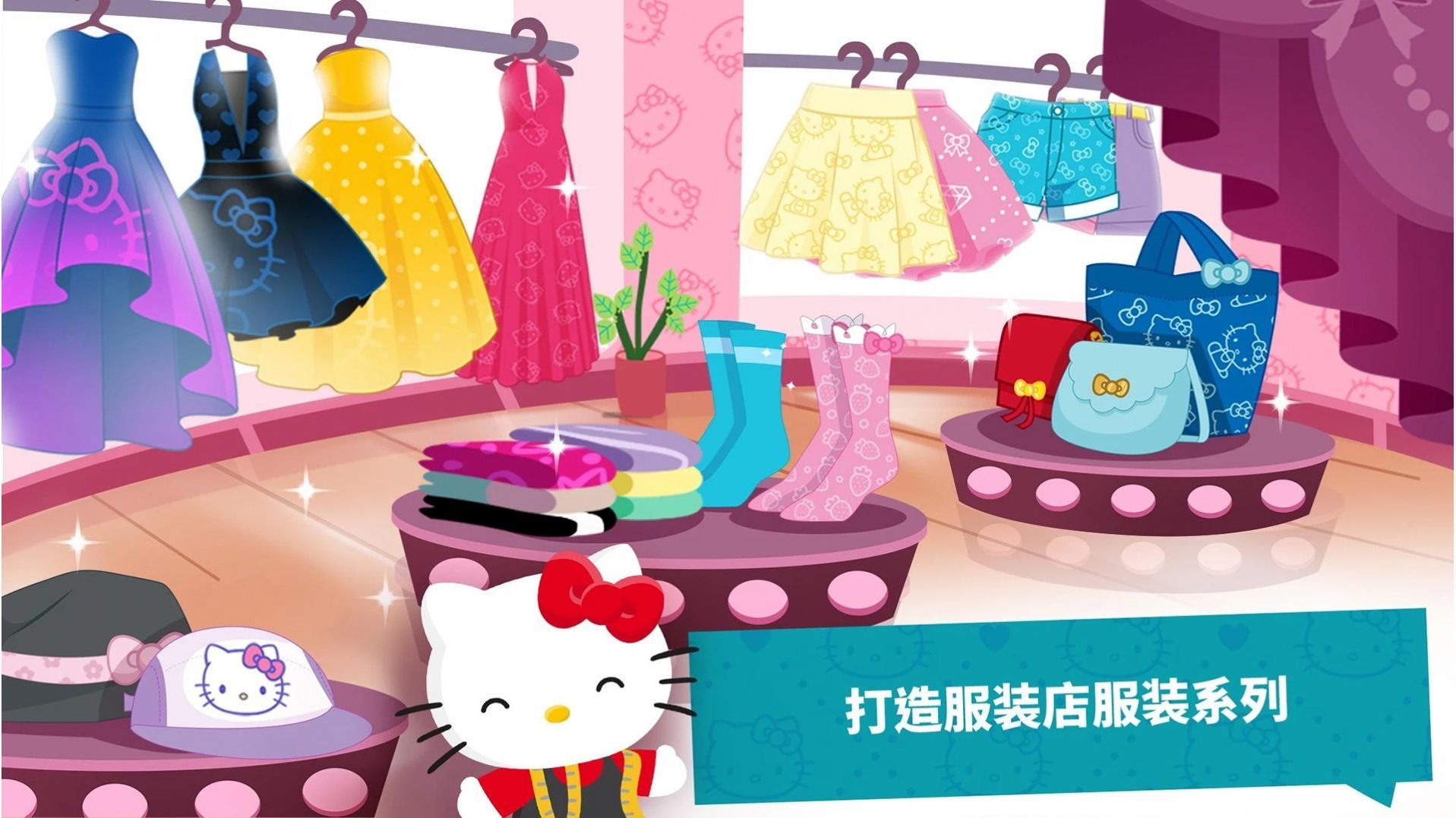 凯蒂猫梦幻时尚店(1)