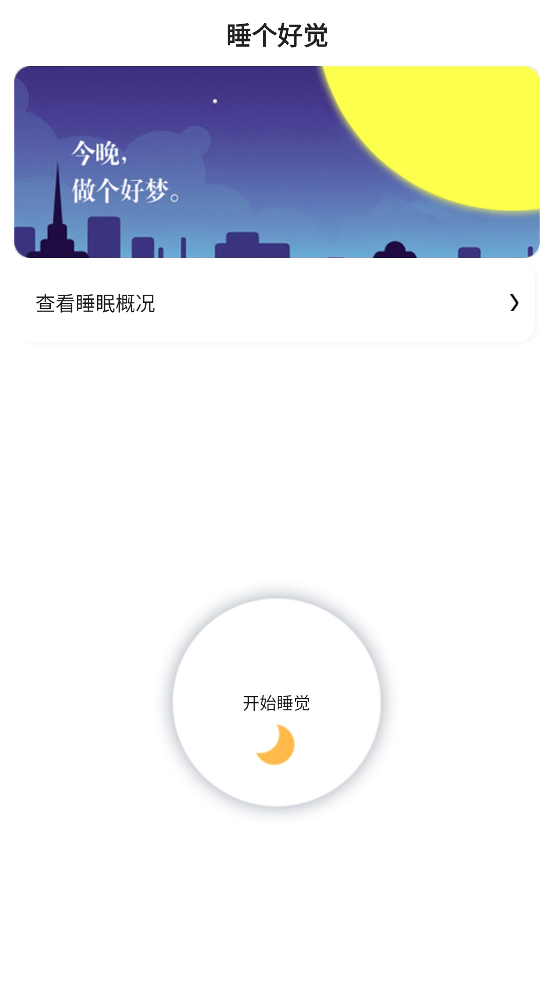 早睡眠(3)