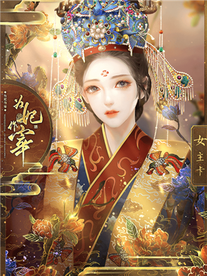 为妃作宰无限鲜花金手指.png