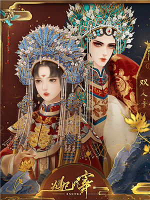 为妃作宰无限鲜花金手指.png