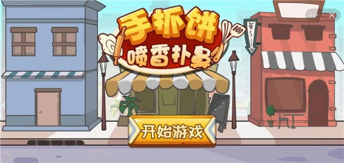 手抓饼喷香扑鼻免广告版(2)