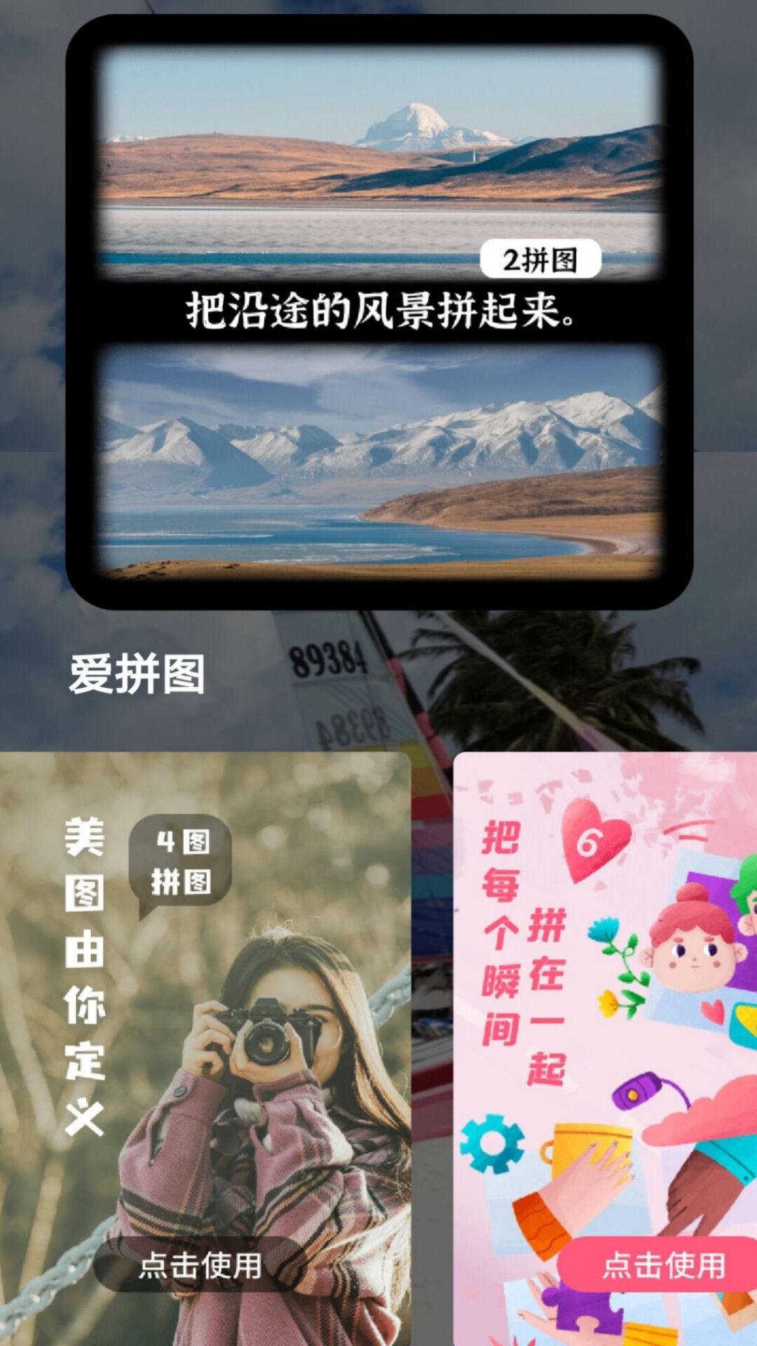 全能拼图相机(3)