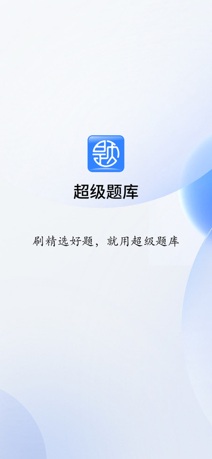 超级题库(4)