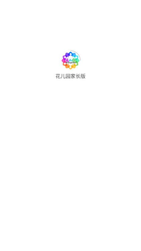 花儿园家长版(1)