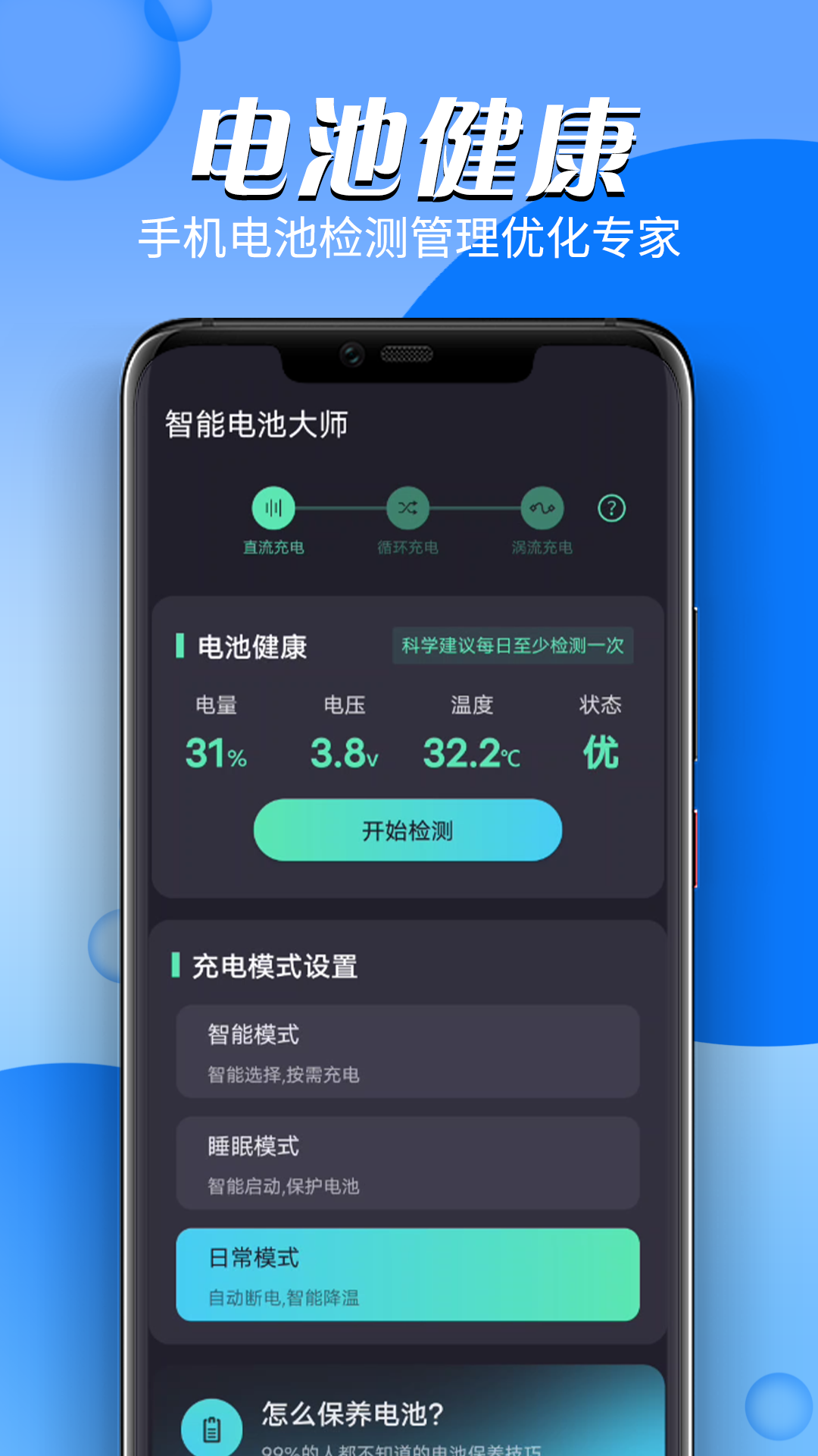 智能电池大师(2)