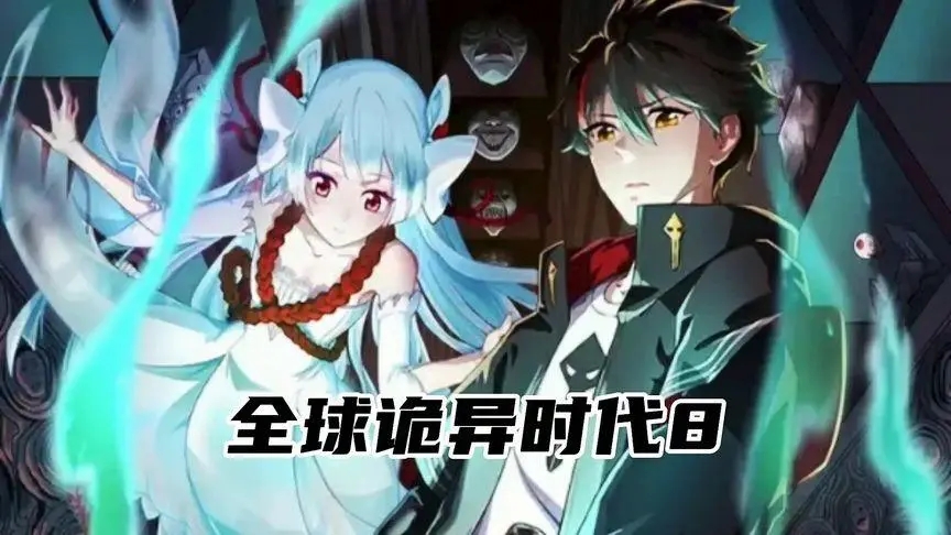全球诡异时代漫画完整版(2)
