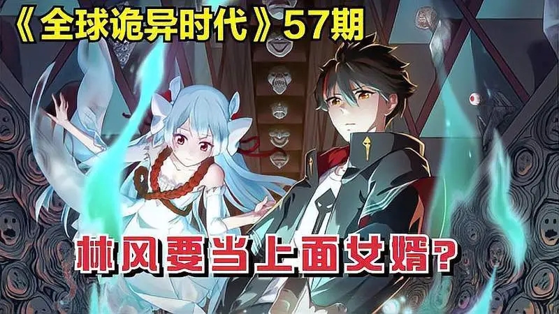 全球诡异时代漫画完整版(3)