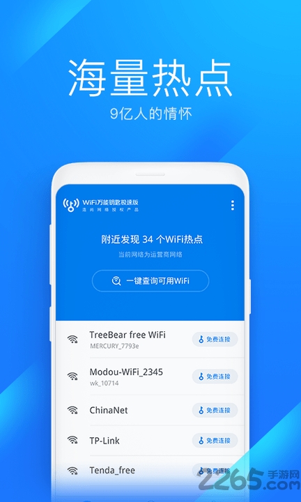 wifi万能钥匙极速版(1)