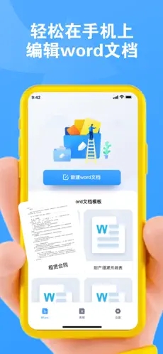 Word文档手机免费版