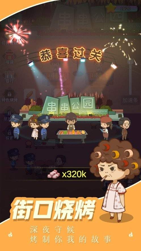 我的烧烤摊(2)
