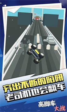 高脚车大战(1)