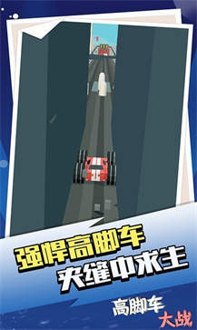 高脚车大战(3)