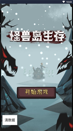 怪兽岛生存(3)