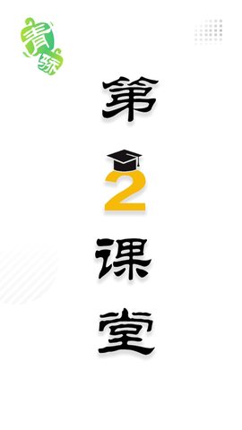 第二课堂