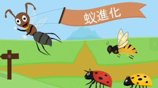 蚂蚁进化世界(2)