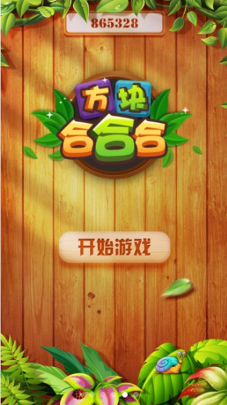 方块合合合(2)